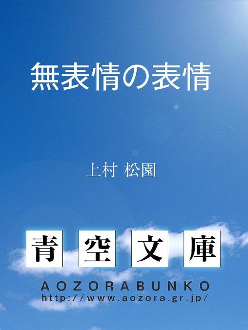 上村松園作の無表情の表情の作品詳細 - 貸出可能
